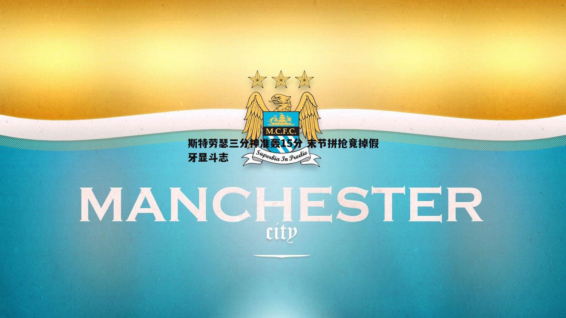乐天堂fun91-斯特劳瑟三分神准轰15分 末节拼抢竟掉假牙显斗志
