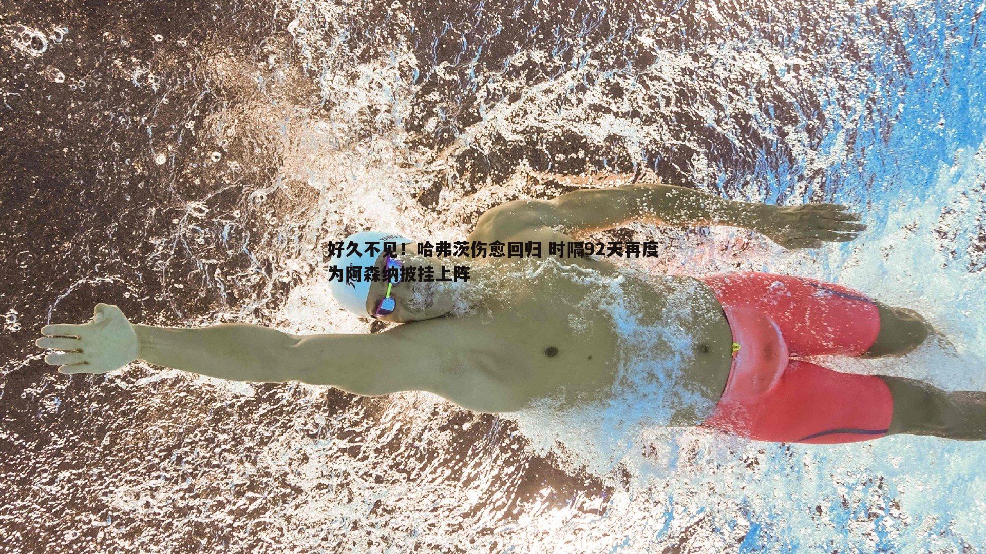 好久不见！哈弗茨伤愈回归 时隔92天再度为阿森纳披挂上阵