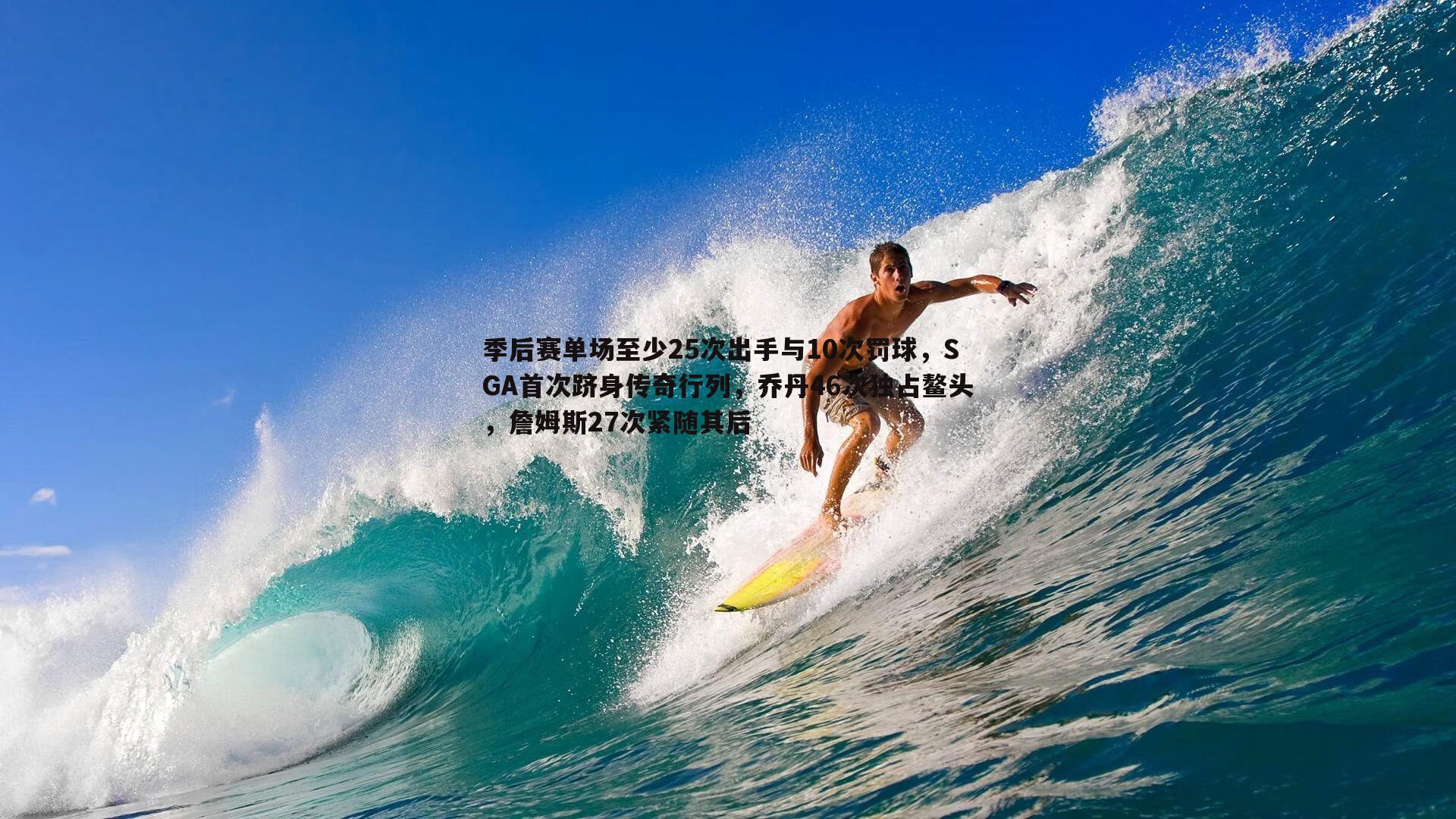 乐天堂fun91-季后赛单场至少25次出手与10次罚球，SGA首次跻身传奇行列，乔丹46次独占鳌头，詹姆斯27次紧随其后