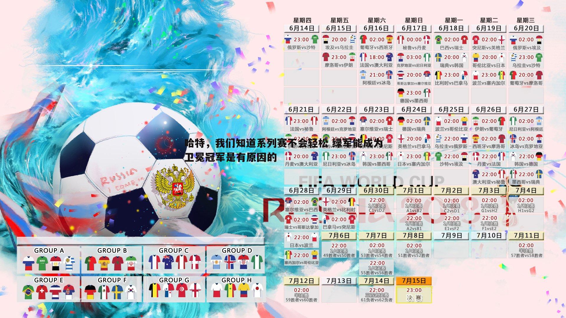 乐天堂fun91-哈特，我们知道系列赛不会轻松 绿军能成为卫冕冠军是有原因的