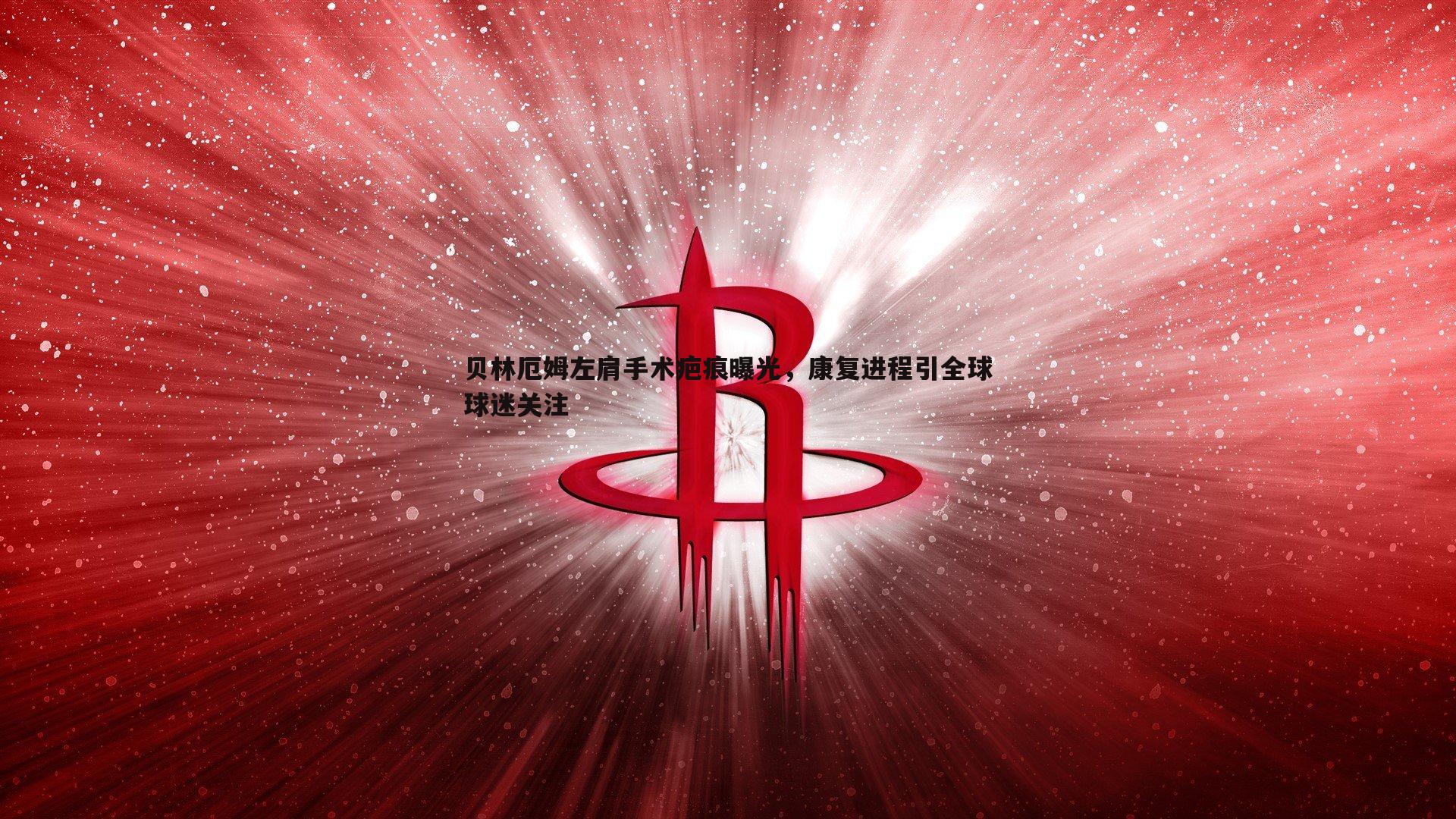贝林厄姆左肩手术疤痕曝光，康复进程引全球球迷关注
