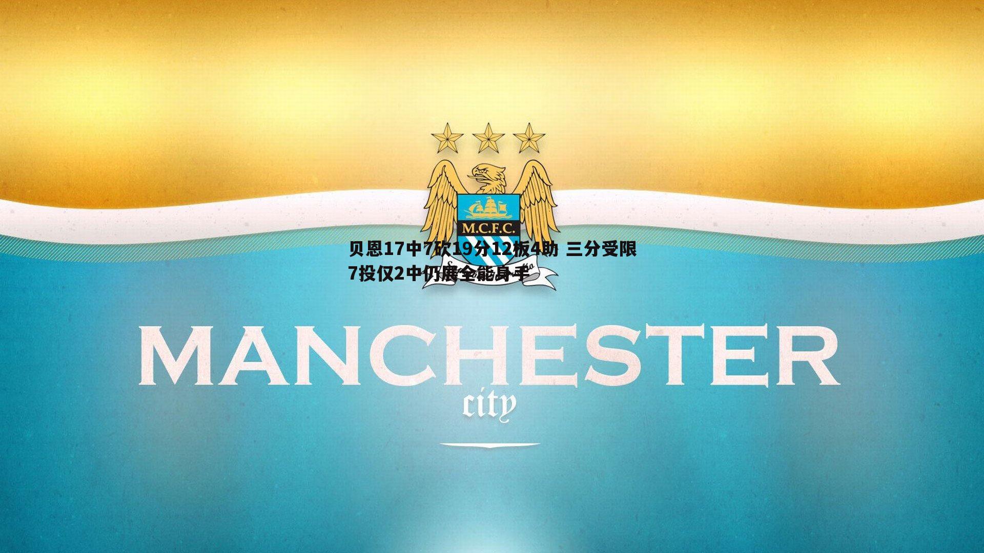 乐天堂fun91-贝恩17中7砍19分12板4助 三分受限7投仅2中仍展全能身手