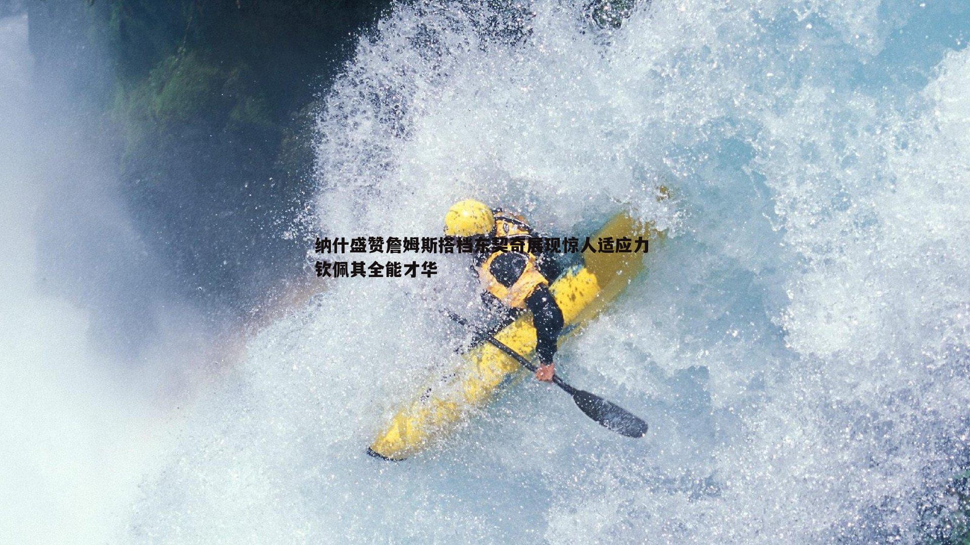纳什盛赞詹姆斯搭档东契奇展现惊人适应力 钦佩其全能才华