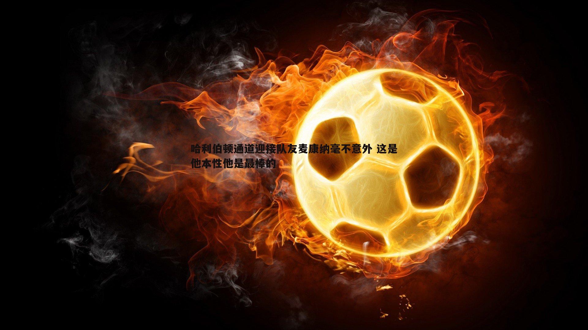 乐天堂fun91-哈利伯顿通道迎接队友麦康纳毫不意外 这是他本性他是最棒的