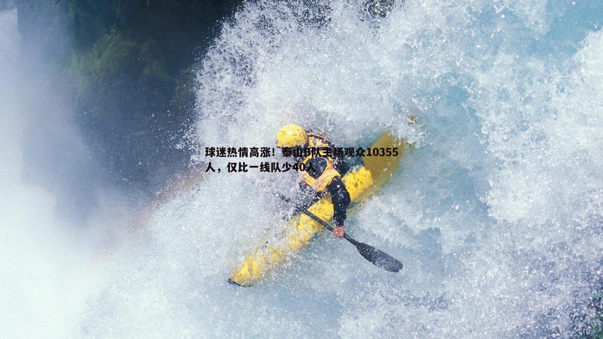 乐天堂fun91-球迷热情高涨！泰山B队主场观众10355人，仅比一线队少40人