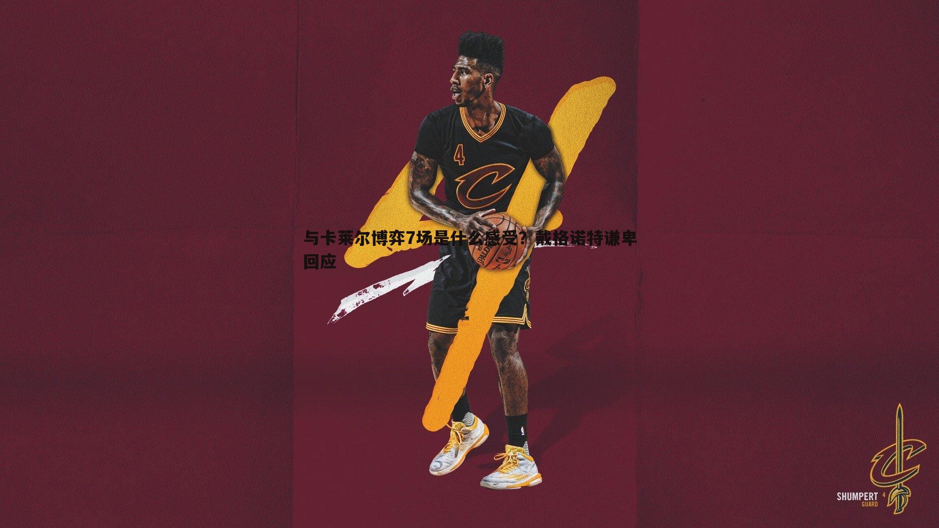乐天堂fun91-与卡莱尔博弈7场是什么感受？戴格诺特谦卑回应