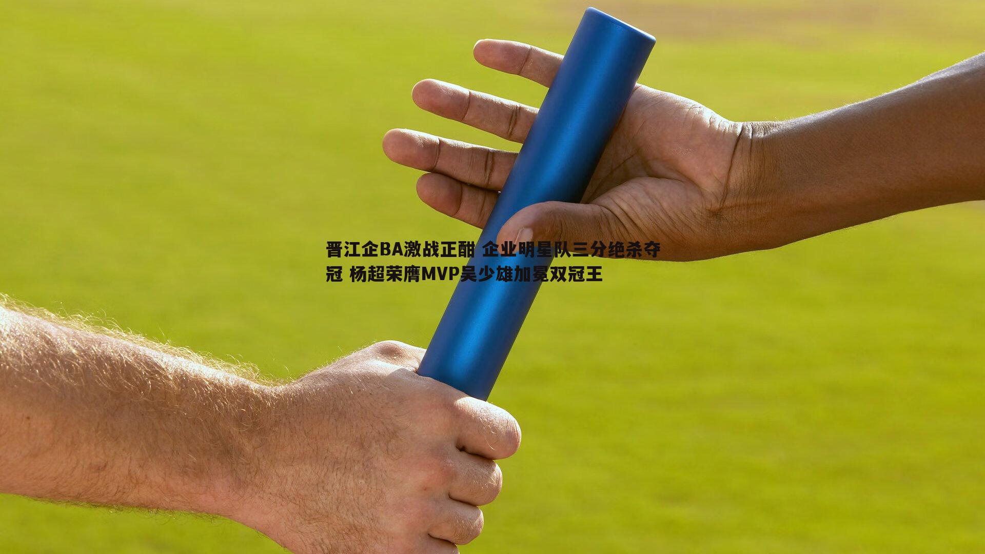 乐天堂fun91-晋江企BA激战正酣 企业明星队三分绝杀夺冠 杨超荣膺MVP吴少雄加冕双冠王