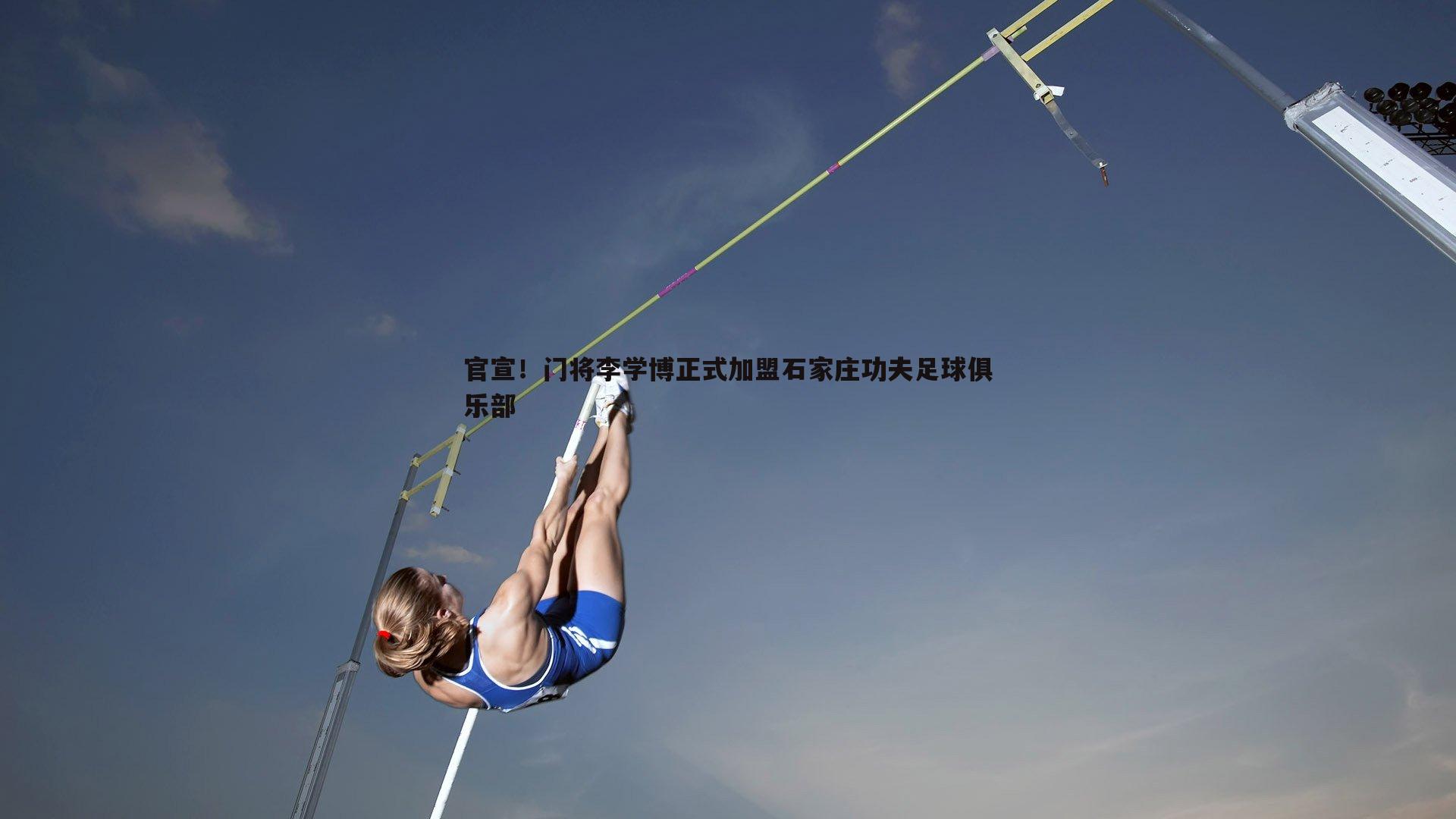官宣！门将李学博正式加盟石家庄功夫足球俱乐部