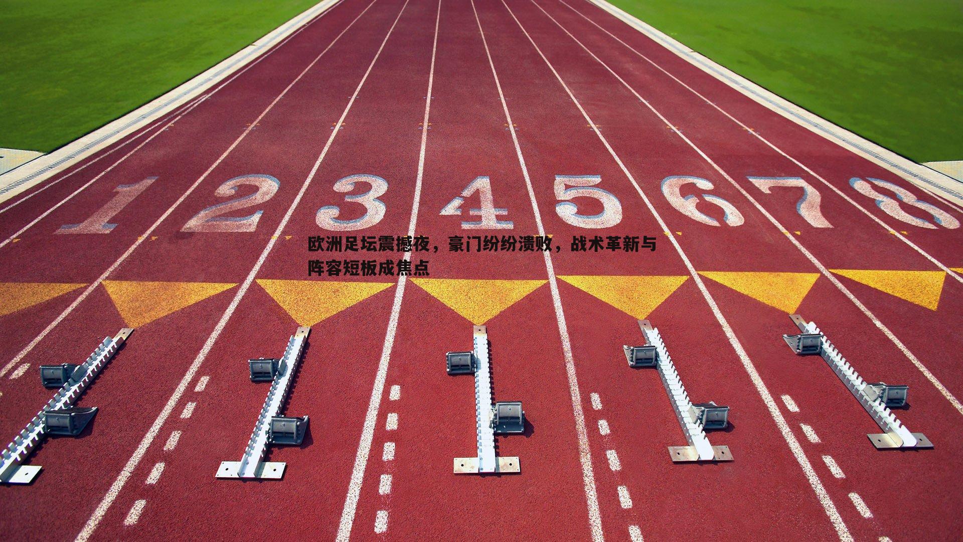 欧洲足坛震撼夜，豪门纷纷溃败，战术革新与阵容短板成焦点