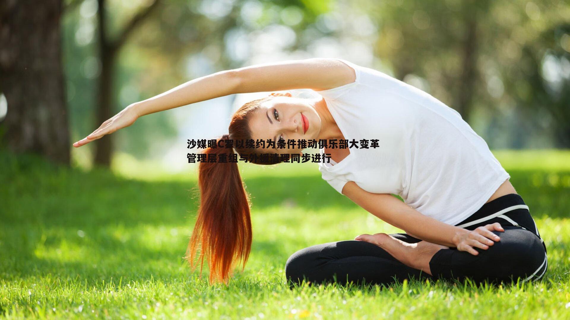 乐天堂fun91-沙媒曝C罗以续约为条件推动俱乐部大变革 管理层重组与外援清理同步进行