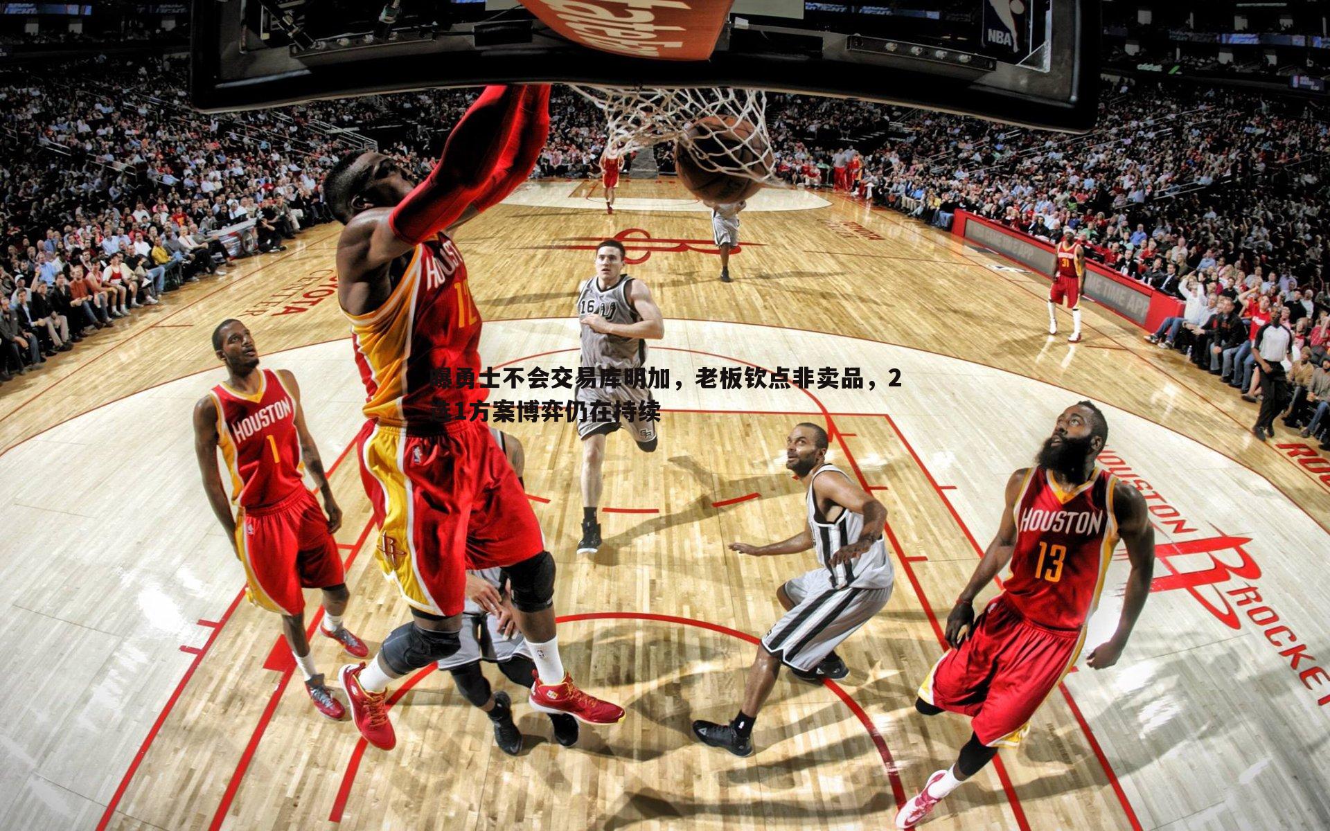 乐天堂fun91-曝勇士不会交易库明加，老板钦点非卖品，2选1方案博弈仍在持续
