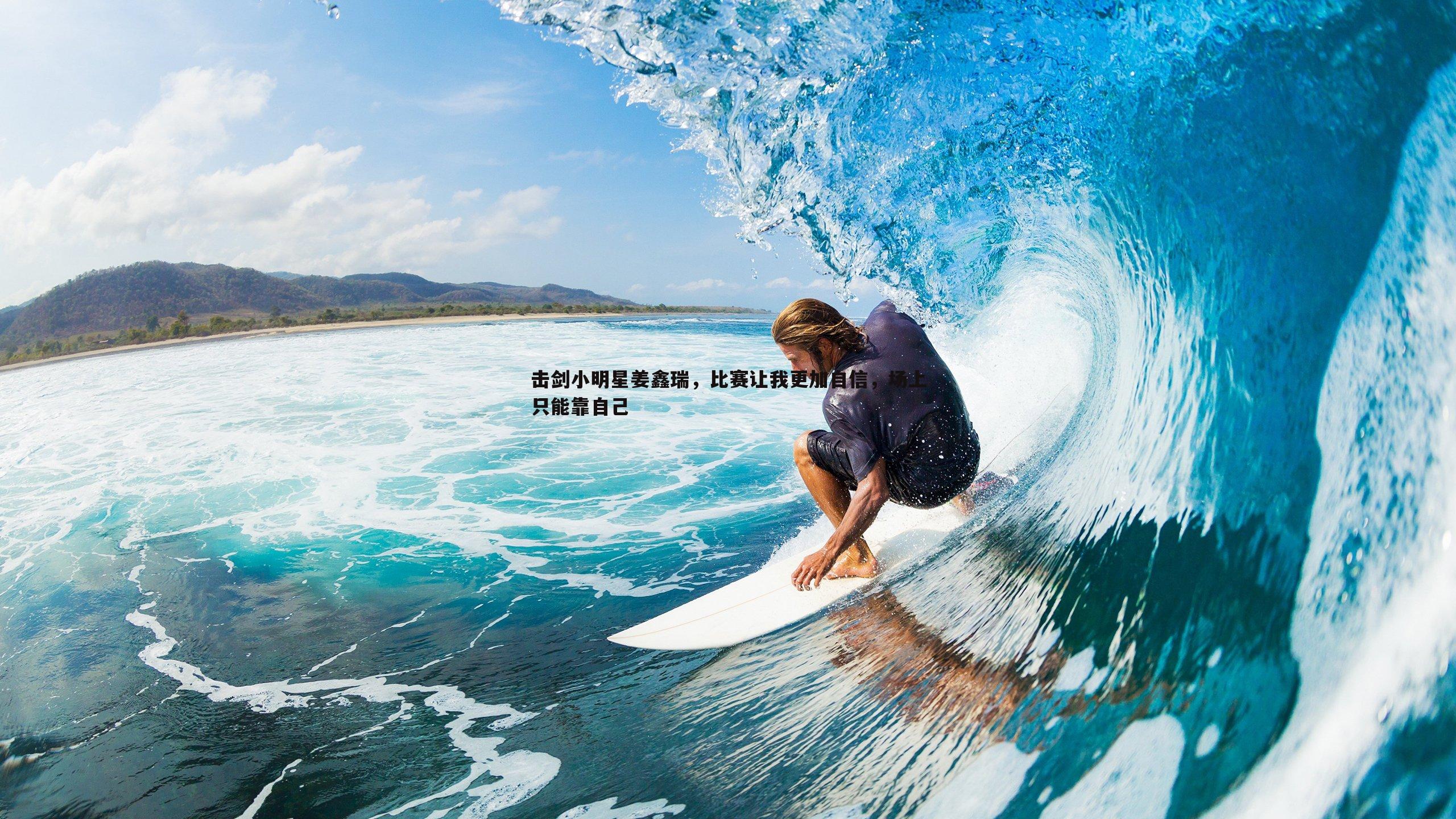 击剑小明星姜鑫瑞，比赛让我更加自信，场上只能靠自己