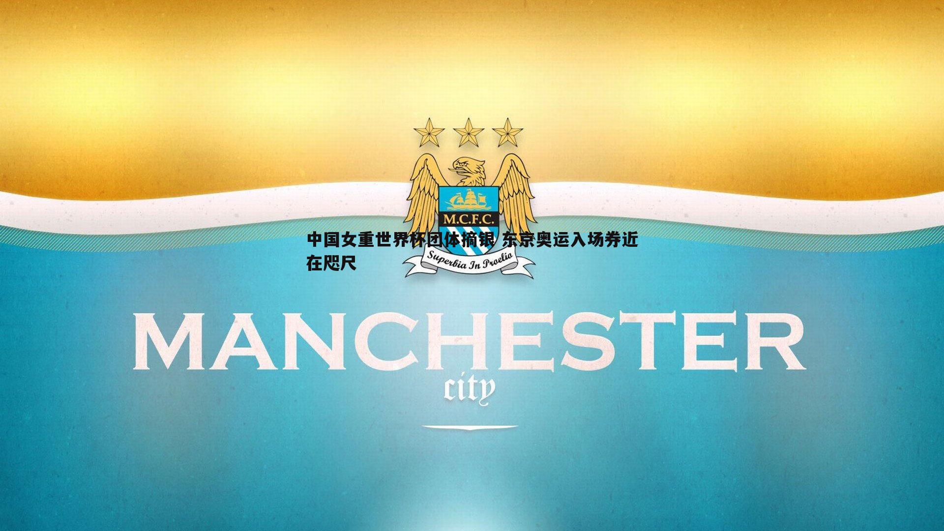 中国女重世界杯团体摘银 东京奥运入场券近在咫尺