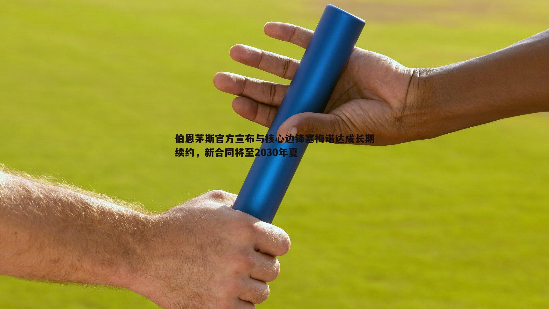 乐天堂fun91-伯恩茅斯官方宣布与核心边锋塞梅诺达成长期续约，新合同将至2030年夏