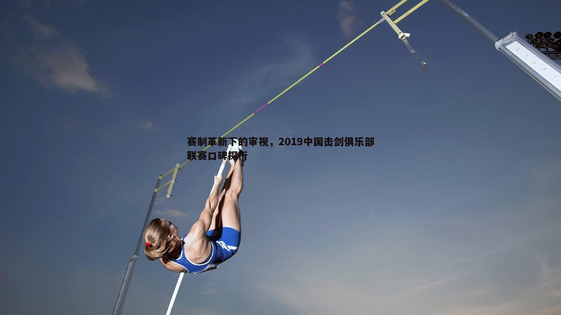 赛制革新下的审视，2019中国击剑俱乐部联赛口碑探析