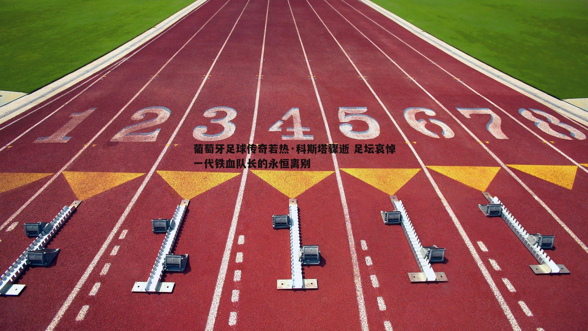葡萄牙足球传奇若热·科斯塔骤逝 足坛哀悼一代铁血队长的永恒离别