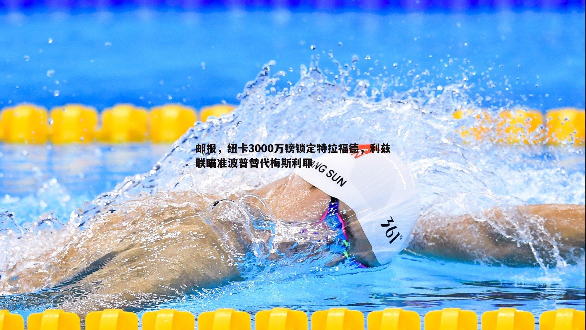 乐天堂fun91-邮报，纽卡3000万镑锁定特拉福德，利兹联瞄准波普替代梅斯利耶