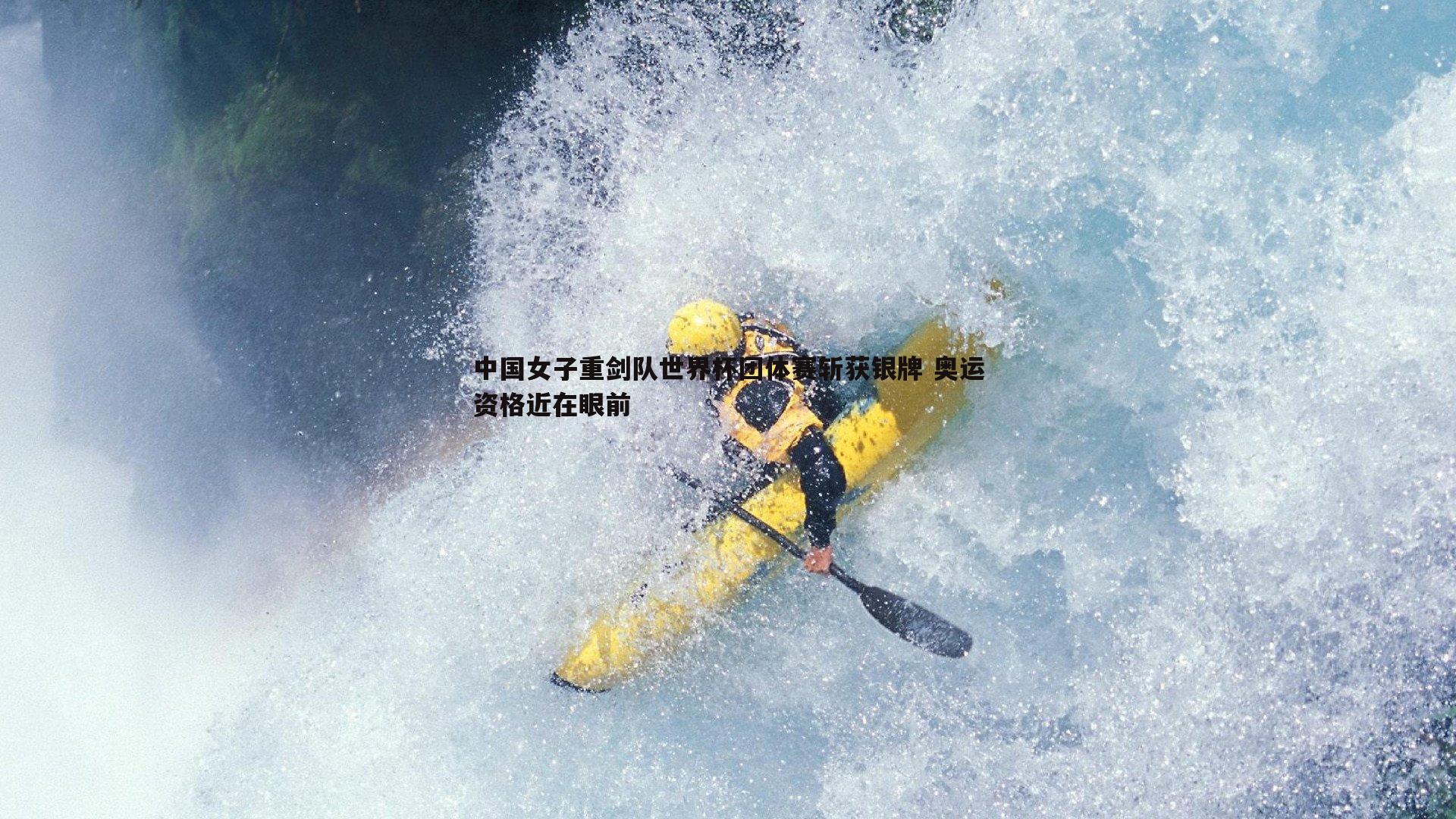 中国女子重剑队世界杯团体赛斩获银牌 奥运资格近在眼前