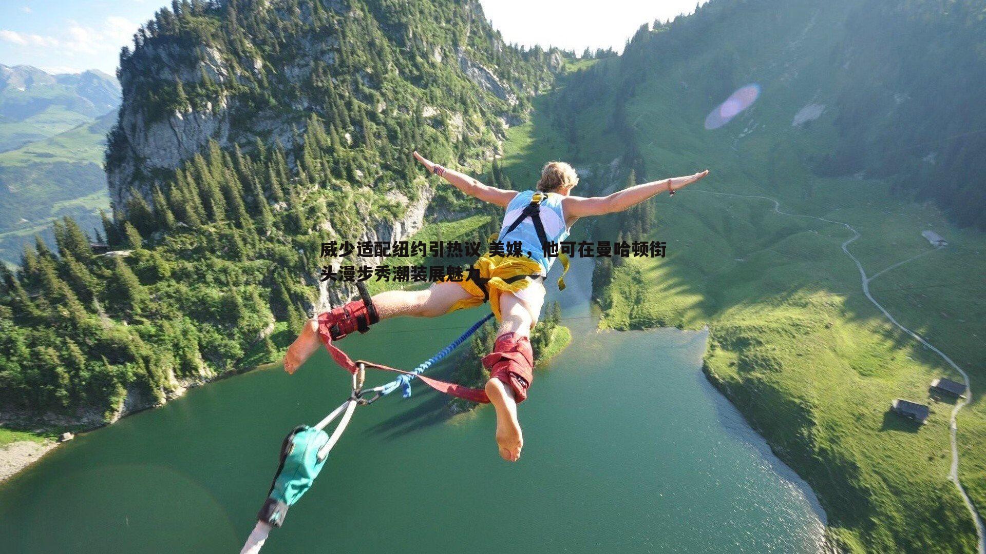 威少适配纽约引热议 美媒，他可在曼哈顿街头漫步秀潮装展魅力