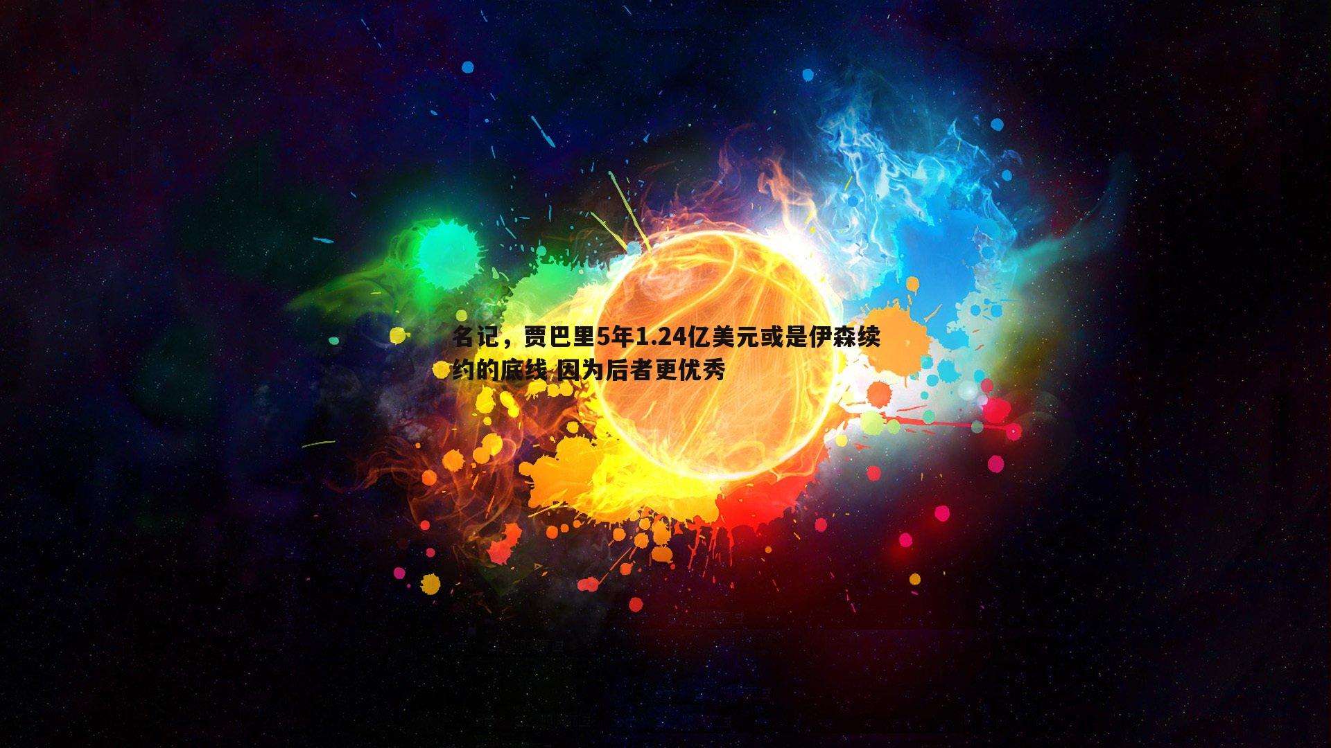 乐天堂fun91-名记，贾巴里5年1.24亿美元或是伊森续约的底线 因为后者更优秀